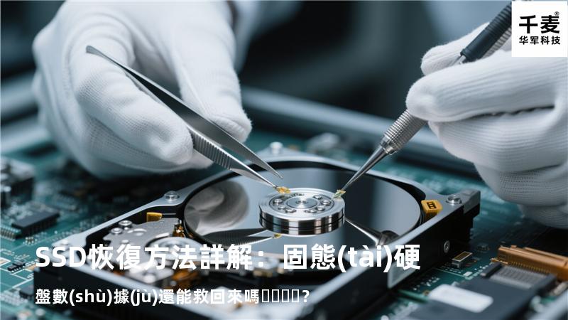 SSD恢復方法詳解：固態(tài)硬盤數(shù)據(jù)還能救回來嗎？